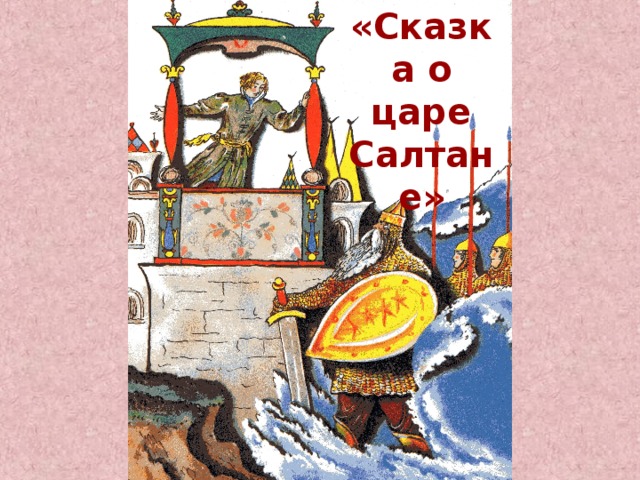 «Сказка о царе Салтане» ЗАДАНИЕ 3 СЕЙФ 2 СЕЙФ 3 СКАЗКА О ЦАРЕ САЛТАНЕ СЕЙФ 1 РЕШИТЕ УРАВНЕНИЕ 2 РЯД b :17=201 3 РЯД b -183=2095 1 РЯД b · 23=23046 2278 3417 1002