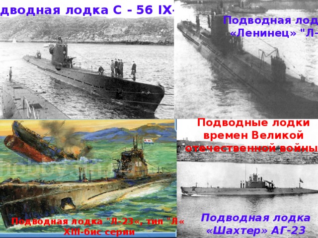 Подводная лодка С - 56 IX-бис Подводная лодка «Ленинец» 