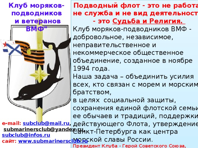 Клуб моряков-подводников Подводный флот - это не работа,  и ветеранов ВМФ