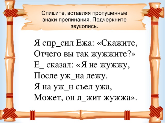 Спишите вставляя пропущенные буквы знаки препинания и раскрывая скобки составьте схемы бессоюзных