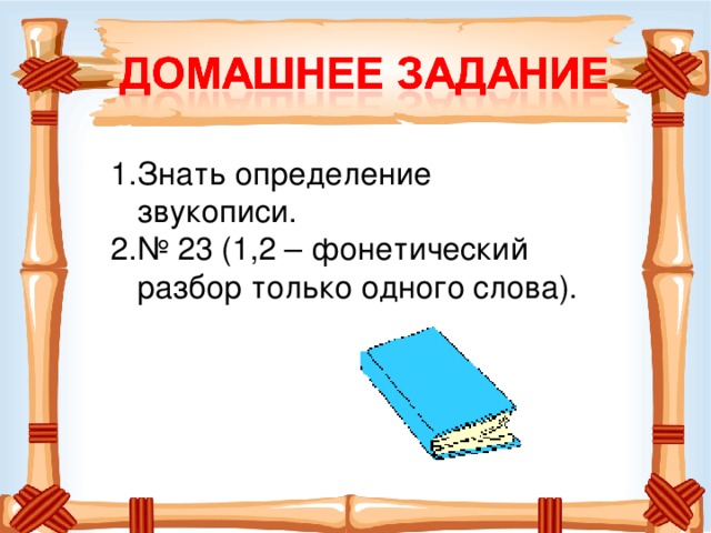 Знать определение звукописи. № 23 (1,2 – фонетический разбор только одного слова).