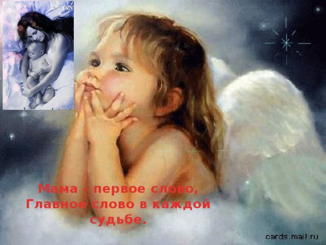 Мама - первое слово,  Главное слово в каждой судьбе.