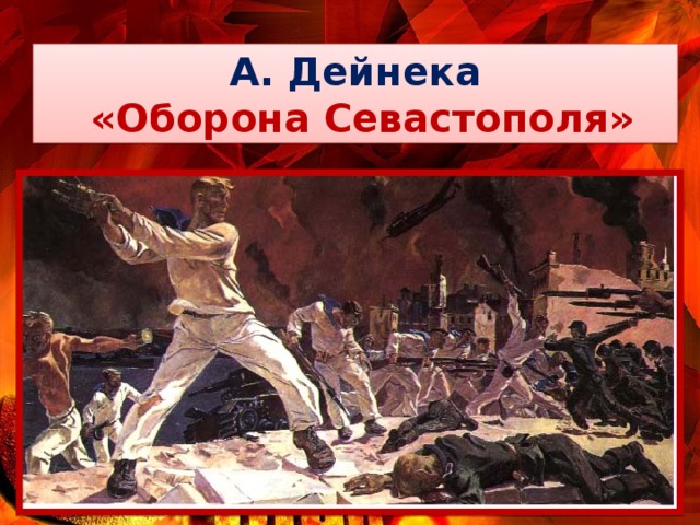 А. Дейнека  «Оборона Севастополя»
