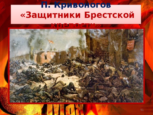 П. Кривоногов  «Защитники Брестской крепости»