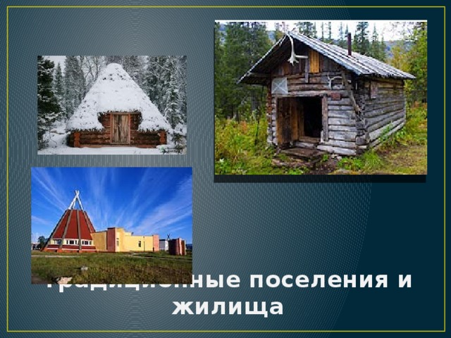 Традиционные поселения и жилища