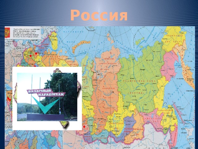 Россия