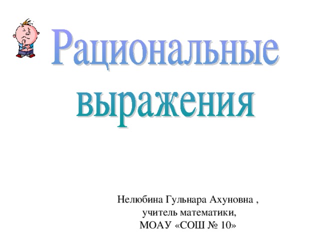 Нелюбина Гульнара Ахуновна ,  учитель математики, МОАУ «СОШ № 10»