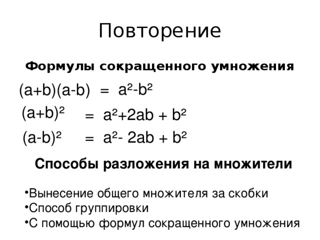 Повторение формулы сокращенного умножения 7 класс презентация