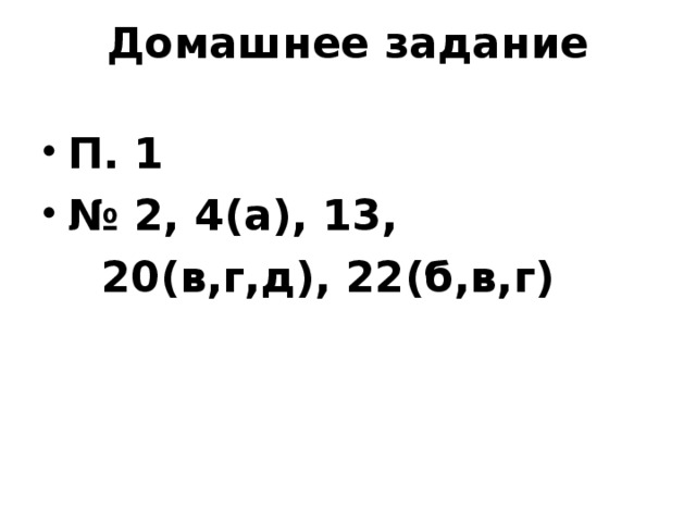 Домашнее задание П. 1 № 2, 4(а), 13,  20(в,г,д), 22(б,в,г)