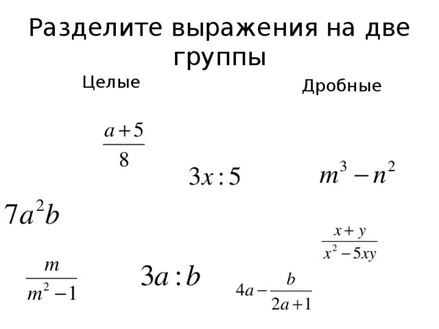 Выбери целые выражения. Целые и дробные. Целые выражения. Деление выражения на выражение. Целые и дробные выражения 8 класс.