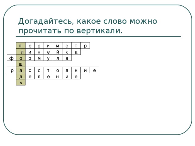 Догадайтесь, какое слово можно прочитать по вертикали.