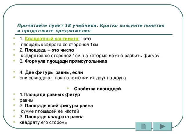 Прочитайте пункт 18 учебника. Кратко поясните понятия и продолжите предложения :