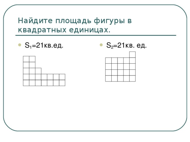 Найдите площадь фигуры в квадратных единицах.