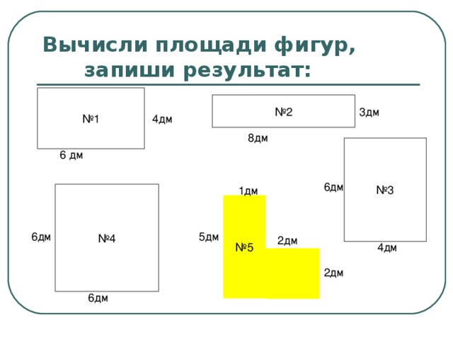 Вычисли площади фигур, запиши результат: