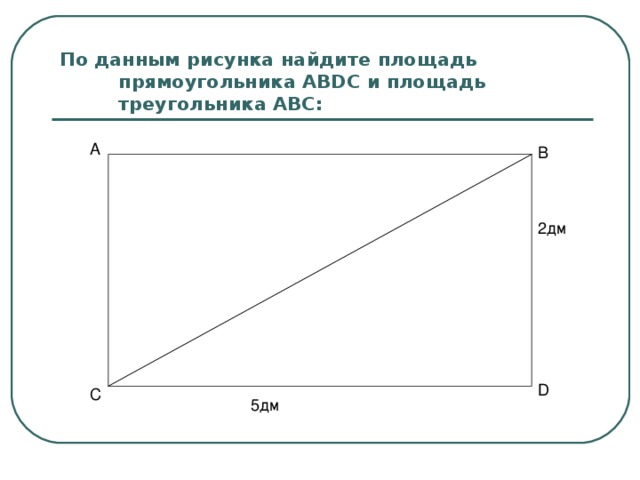 По данным рисунка найдите площадь прямоугольника ABD С и площадь треугольника АВС: D