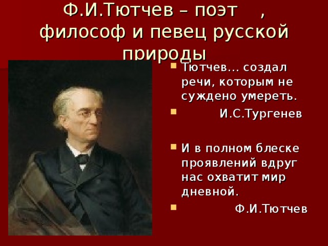 Ф.И.Тютчев – поэт  , философ и певец русской природы