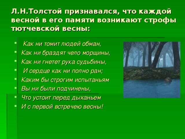 Л.Н.Толстой признавался, что каждой весной в его памяти возникают строфы тютчевской весны: