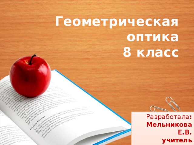 Геометрическая оптика 8 класс Разработала : Мельникова Е.В. учитель физики КГУ «СОШ №2»