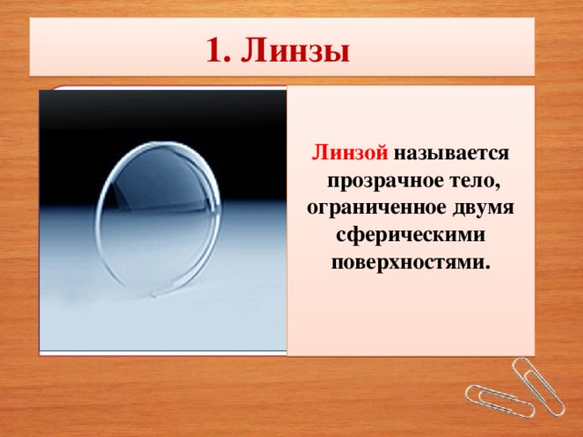 Линзы 1. Линзы  Текст слайда Линзой называется  прозрачное тело, ограниченное двумя сферическими поверхностями.