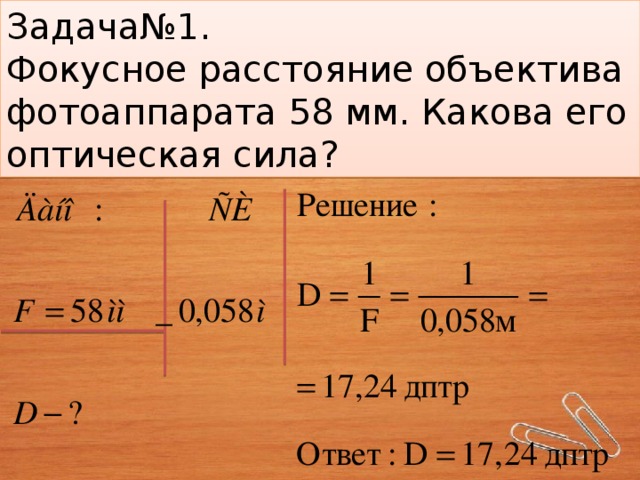 Задача№1. Фокусное расстояние объектива фотоаппарата 58 мм. Какова его оптическая сила?