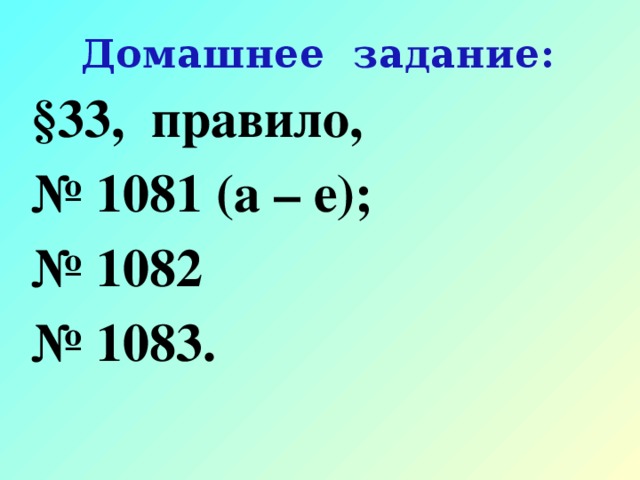 Домашнее задание: §33, правило, № 1081 (а – е); № 1082 № 1083.