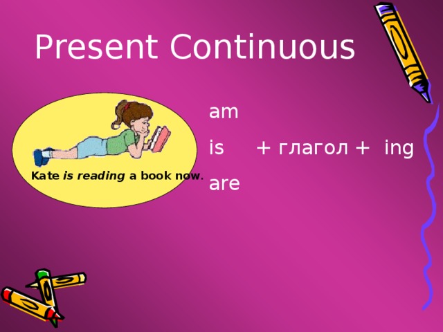 Present continuous verb ing. Present Continuous глаголы ing. Презент континиус в английском языке. Ing к глаголам упражнение. Present Continuous am is are глагол с ing.