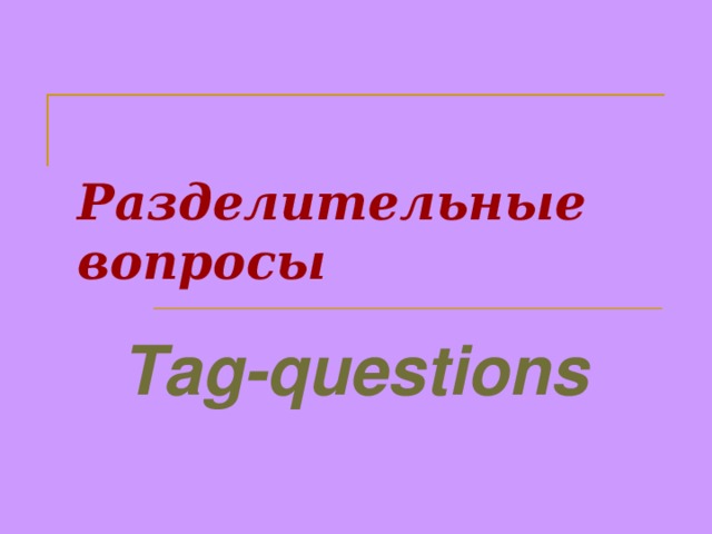 Разделительные вопросы Tag-questions