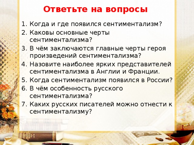 Ответьте на вопросы