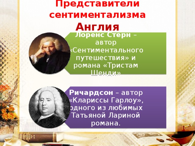 Лоренс Стёрн – автор «Сентиментального путешествия» и романа «Тристам Шенди» Ричардсон – автор «Клариссы Гарлоу», одного из любимых Татьяной Лариной романа. Представители сентиментализма  Англия