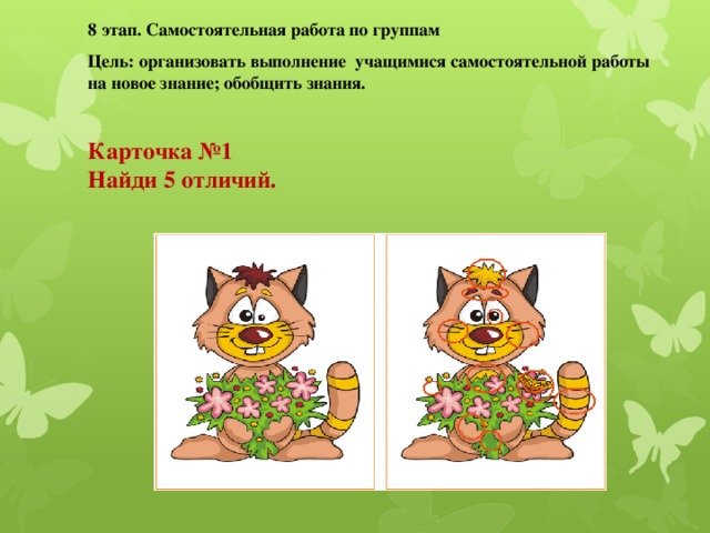 8 этап. Самостоятельная работа по группам Цель: организовать выполнение учащимися самостоятельной работы на новое знание; обобщить знания. Карточка №1 Найди 5 отличий.