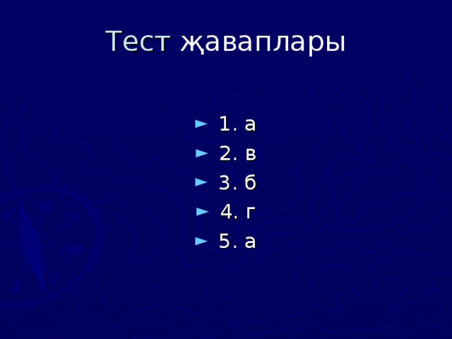 Тест җаваплары