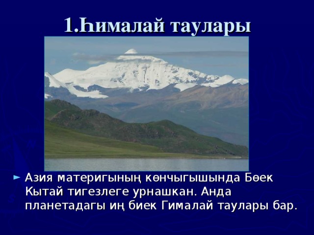 1.Һималай таулары