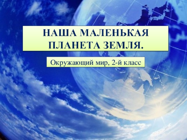 Окружающий мир, 2-й класс