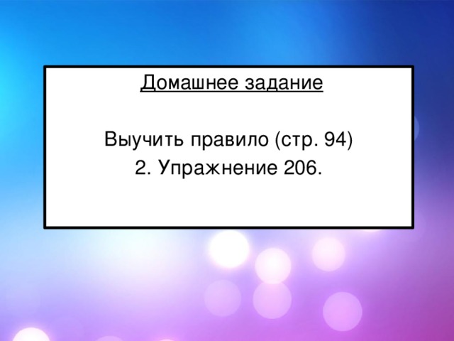 Домашнее задание  Выучить правило (стр. 94) 2. Упражнение 206.