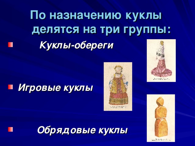 По назначению куклы  делятся на три группы:  Куклы-обереги    Игровые куклы