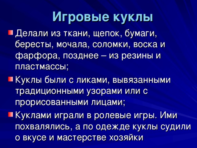 Игровые куклы