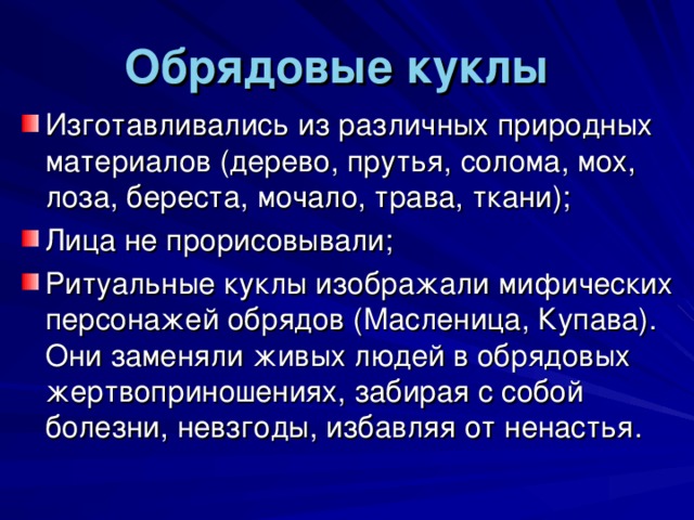 Обрядовые куклы