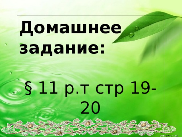 Домашнее задание: § 11 р.т стр 19-20