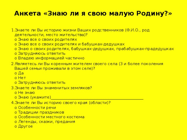 Знание истории вопросы и ответы. Анкета. Анкета опрос для детей. Вопросы для анкетирования в проекте. Название для анкетирования.