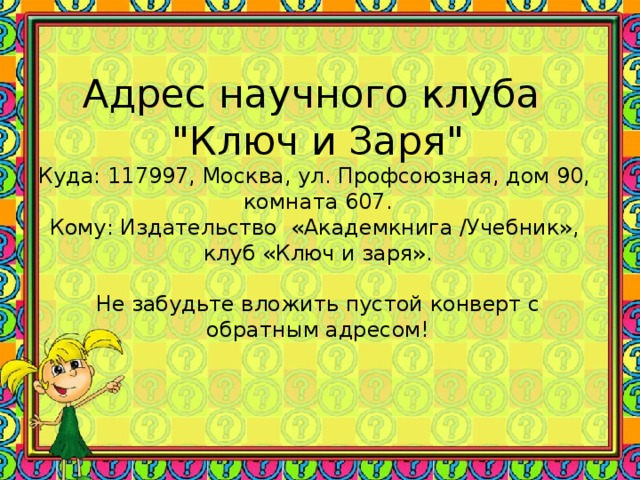 Адрес научного клуба  