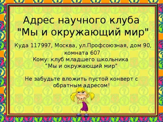 Адрес научного клуба  