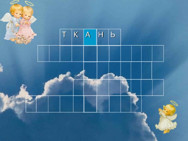 Т К А Н Ь