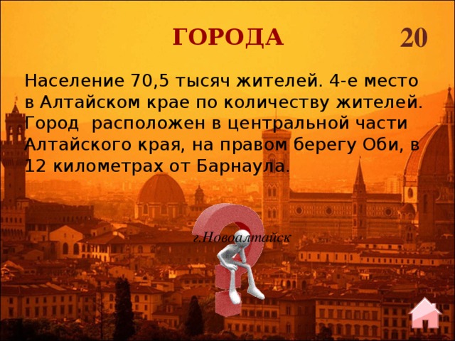 20 ГОРОДА Население 70,5 тысяч жителей. 4-е место в Алтайском крае по количеству жителей. Город расположен в центральной части Алтайского края, на правом берегу Оби, в 12 километрах от Барнаула. г.Новоалтайск