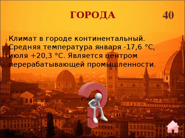 40 ГОРОДА Климат в городе континентальный. Средняя температура января -17,6 °C, июля +20,3 °C. Является центром перерабатывающей промышленности. г.Алейск