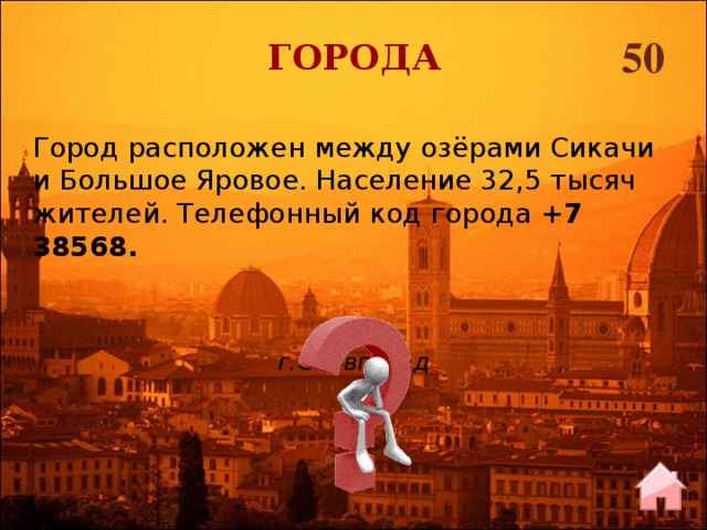 50 ГОРОДА Город расположен между озёрами Сикачи и Большое Яровое. Население 32,5 тысяч жителей. Телефонный код города +7 38568. г.Славгород