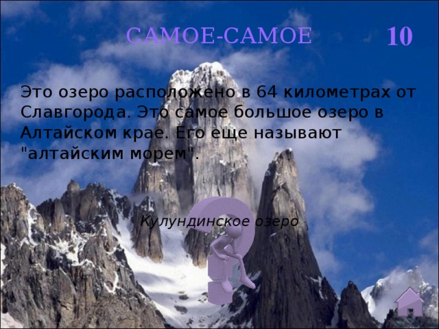 10 САМОЕ-САМОЕ Это озеро расположено в 64 километрах от Славгорода. Это самое большое озеро в Алтайском крае. Его еще называют 