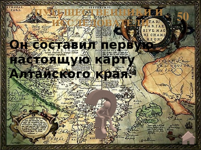 ПУТЕШЕСТВЕННИКИ И ИССЛЕДОВАТЕЛИ 50 Он составил первую настоящую карту Алтайского края. Пётр Чичагов