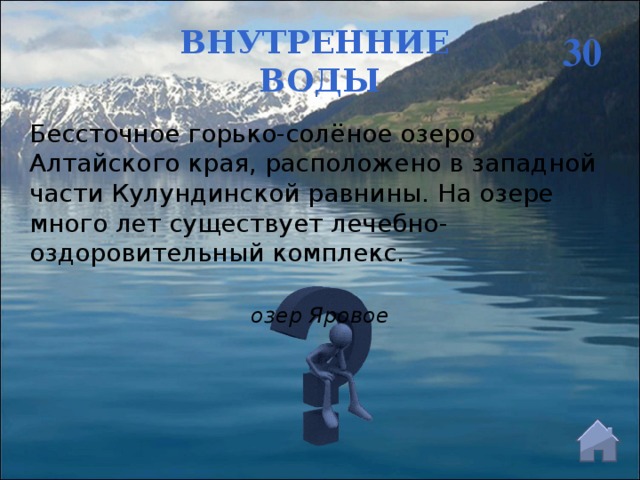 ВНУТРЕННИЕ ВОДЫ 30 Бессточное горько-солёное озеро Алтайского края, расположено в западной части Кулундинской равнины. На озере много лет существует лечебно-оздоровительный комплекс. озер Яровое
