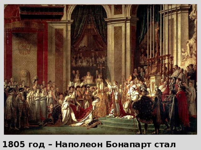 1805 год – Наполеон Бонапарт стал королем Италии