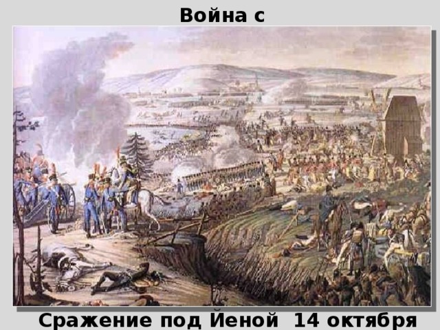Война с Пруссией  Сражение под Йеной 14 октября 1806 г.